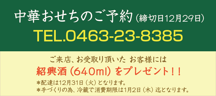 中華おせちのご予約方法