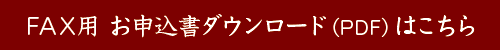 FAX用お申込書ダウンロード