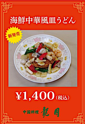 海鮮中華風皿うどん