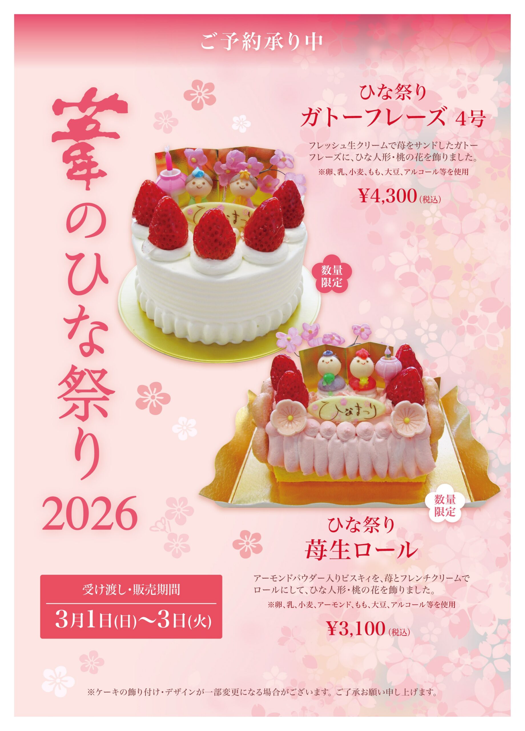 ひな祭りケーキ<br>ご予約受付中