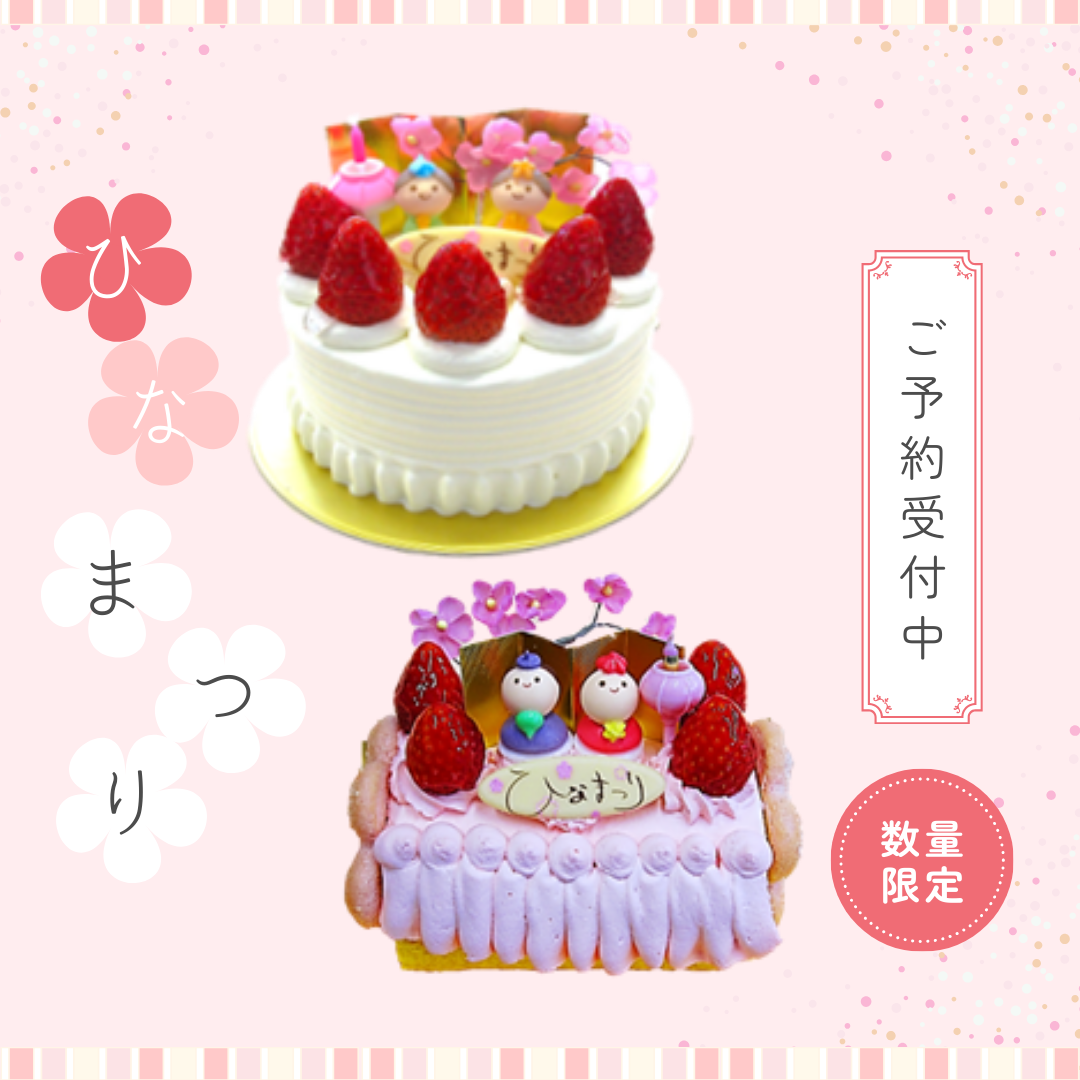 ひな祭りケーキ<br>ご予約受付中