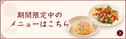 期間限定中のメニューはこちら